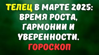 ТЕЛЕЦ гороскоп на март 2025 год