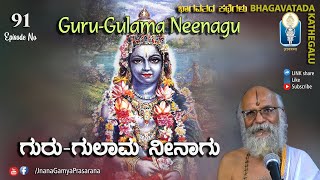 Bhagavatada Kathegalu: ಗುರು ಗುಲಾಮ ನೀನಾಗು | ಭಾದ್ರಪದದಲ್ಲಿ ಭಾಗವತ Ep 91 | Vid Sriramavittala Achar