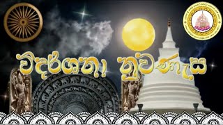 348. ධර්ම අනුශාසනාව