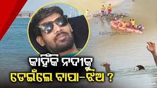 Man jumps into Baitarani river with toddler daughter, search operation on || Kalinga TV