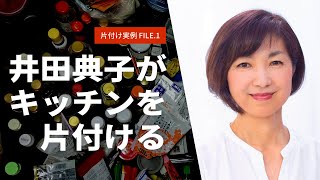 【だわへしって何？】井田典子の整理収納 キッチン編