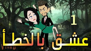 عشق بالخطأ.الحلقه الأولى