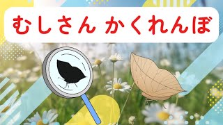 【子供向け 昆虫図鑑】むしさんはどこかな？虫メガネでかくれんぼしているむしさんを探そう！くわがた、てんとう虫、いととんぼ、おおこのはむし、このはちょうの名前をおぼえよう！赤ちゃんが喜ぶ、泣き止むアニメ