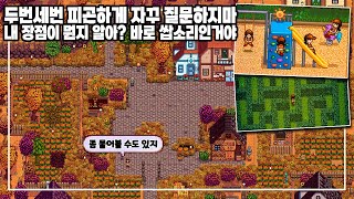 스타듀밸리 | 스듀 감성 브이로그..ㅁ7ㅁ8 (어디서나 농사짓기, 놀이터, 비밀의숲 미로, 야생화)