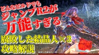 【腐敗した結晶人×3】防具戦技遺灰なし攻略解説/ELDEN RING[エルデンリング] How to defeat the Crystalians