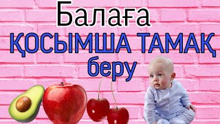 Балаға қосымша тамақты қашан беру керек? Прикорм.Неге кеш бастауға болмайды.