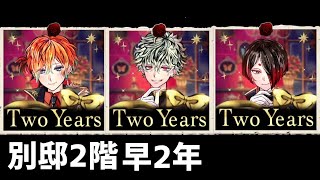 【あくねこ】別邸執事たちとの思い出ー2年記念日ー[3人まとめ]【悪魔執事と黒い猫】2025.1.21