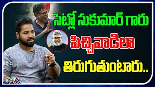 సెట్లో సుకుమార్ గారు పిచ్చివాడిలా తిరుగుతుంటారు.. | Sukumar | Actor Bharat Behara | Tree Media