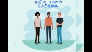 அறிவு, பணம், நம்பிக்கை - படித்ததில் பிடித்தது