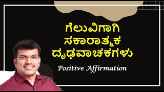 Positive affirmation for Success ( Kannada) ಯಶಸ್ಸಿಗಾಗಿ ಸಕರಾತ್ಮಕ ದೃಢವಾಚಕಗಳು