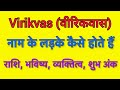 Virikvas name meaning in hindi | virikvas naam ka matlab kya hota hai