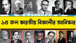 ভারতীয় বিজ্ঞানীদের অবদান / Famous Indian Scientists and their Inventions / Indian Scientists