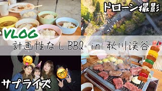 【VLOG】地元の友達と秋川渓谷で計画性なしの日帰りキャンプ【紅葉/ドローン/BBQ】