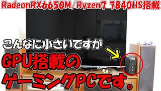 究極のリビングPCがついに出た！RadeonRX6650M搭載でゲームも余裕なのに小さいゲーミングミニPCを分解\u0026紹介します。【ゆっくり解説】minisforum HX100G