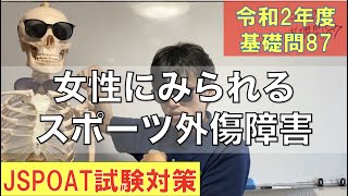 147話【女性選手のスポーツ外傷障害】R2理論試験対策基礎問87