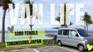 徳之島で車中泊/家賃５０００円の古民家見学したシニア女子バンライフ　I'm a solo female van life/ Tokunoshima Island Japan.