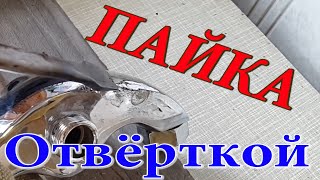 Кран паял дедовским способом. Ремонт лопнувшего крана. Разморозил систему. Как запаять кран.