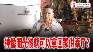 家中供神却怪事不断？请神像回家供奉一定要注意的事!!｜神像能都直接买回家供奉? ｜Alan師傅