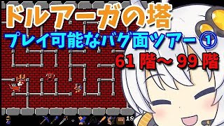 ドルアーガの塔(ハミコン版)プレイ可能なバグ面ツアー！61～99階