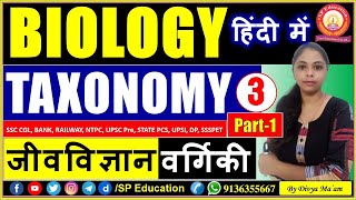 Taxonomy and Classification | वर्गिकी | Biological Classification of Living World | Biology in Hindi