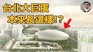 台北大巨蛋為何被魔改？松菸為何有法式花園？｜經典賽｜12強｜柯文哲｜遠雄｜文創