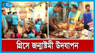 গ্রিসে সনাতন ধর্মালম্বীদের অন্যতম উৎসব জন্মাষ্টমী পালন করছেন প্রবাসী বাংলাদেশিরা | Rtv News