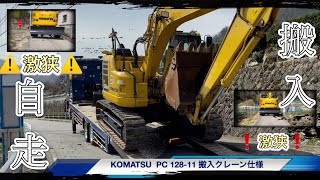 KOMATSU  PC 128US-11搬入　道が狭い為自走　ユンボショベルカーバックホーのお仕事はたらくくるまExcavator  挖掘机车Baggerwagen