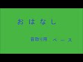 混声４部合唱　蔵王　おはなし　ベース