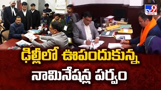 ఢిల్లీలో ఊపందుకున్న నామినేషన్ల పర్వం | Delhi Elections - TV9