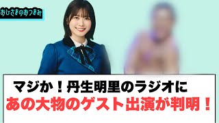 マジか！丹生明里のラジオにあの大物のゲスト出演が判明！！[日向坂46情報]