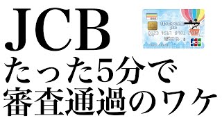 5分で審査通過！JCBのクレジットカードがやばい(・∀・)ｲｲﾈ!!