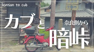 スーパーカブ110で暗峠を奈良側から登ったらエグいしか言わん【カブ女子】【バイク女子】