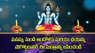 మనస్సు నుండి ఆందోళన మరియు భయాన్ని పోగొట్టడానికి ఈ మంత్రాన్ని జపించండి