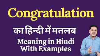 Congratulation meaning in Hindi | Congratulation का हिंदी में अर्थ | explained Congratulation in Hin