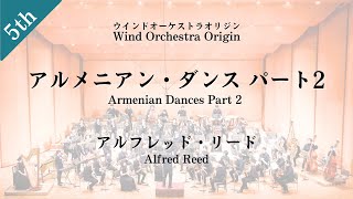 アルフレッド・リード/アルメニアン・ダンス パート2【吹奏楽】Alfred Reed/Armenian Dances Part 2