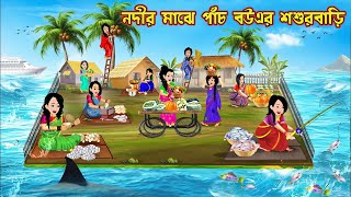 নদীর মাঝে পাঁচ বউএর শশুরবাড়ি Nodir Majhe Pach Bouer Shosurbari |Bangla Cartoon|Bou Sasuri Cartoon Tv