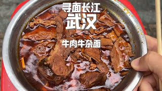 在武漢青山，扛把子壹樣存在的面館，牛肉牛雜非常到位#上海美食 #美食 #面食 #小吃