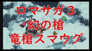 【ロマサガ３】幻の槍　竜槍スマウグを求めて【リマスター版】