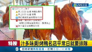 想吃烤鴨就得早起卡位! 烤鴨名店提前公告預定規則 曝除夕\