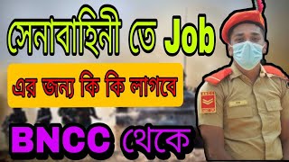 সেনাবাহিনীর চাকরির জন্য কি কি লাগবে BNCC থেকে জেনে নিন