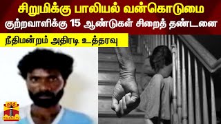 சிறுமிக்கு பாலியல் வன்கொடுமை.. குற்றவாளிக்கு 15 ஆண்டுகள் சிறைத் தண்டனை.. நீதிமன்றம் அதிரடி உத்தரவு