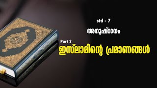 STD: 7 | അനുഷ്ടാനം Part 2 | ഇസ്‌ലാമിന്റെ  പ്രമാണങ്ങൾ