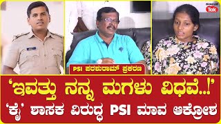 Yadgiri PSI Parashuram's Father-in-law Slams Congress MLA Channareddy Patil Tunnur:ಪರಶುರಾಮ್ ಮಾವ ಕಿಡಿ