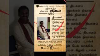 ஆத்ம சூத்ரா தியான பயிற்சி | Atma Suthra  online Meditation