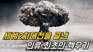 미국이 만든 인류최초의 핵무기를 일본에 사용한 이유