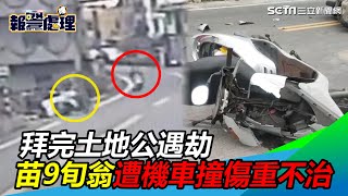 拜完土地公遇劫　苗9旬翁T字路口遭機車撞、傷重不治｜三立新聞網 SETN.com