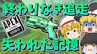 【Apex Legends】終わりなき追走と失われた記憶【ゆっくり実況】