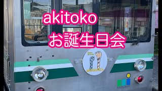 akitokoお誕生日会【あきポコ】