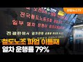 철도노조 파업 이틀째…열차 운행률 79% / 연합뉴스TV (YonhapnewsTV)