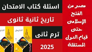 حل اسئلة مصر من الفتح الاسلامي حتى قيام الدول المستقلة كتاب الامتحان تاريخ ثانية ثانوى ترم ثانى ٢٠٢٥